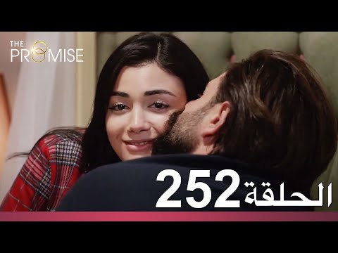 الوعد الحلقة 252