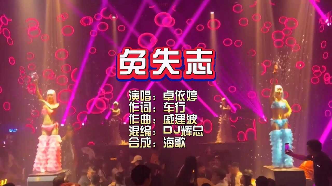 卓依婷《免失志》DJ辉总 ProgHouse Mix KTV 导唱字幕 (备有伴奏视频) 卓依婷《免失志》DJ辉总 ProgHouse Mix KTV 导唱字幕 (备有伴奏视频)