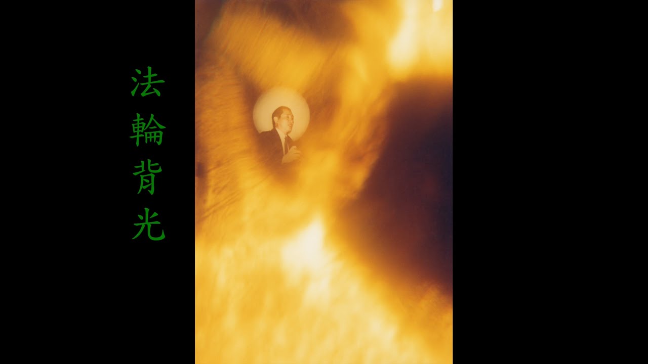 【法輪背光】-【宋七力主講】