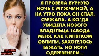 Я провела бурную ночь с мужчиной, а на утро пока он спал, сбежала. А когда увидела нового шефа…