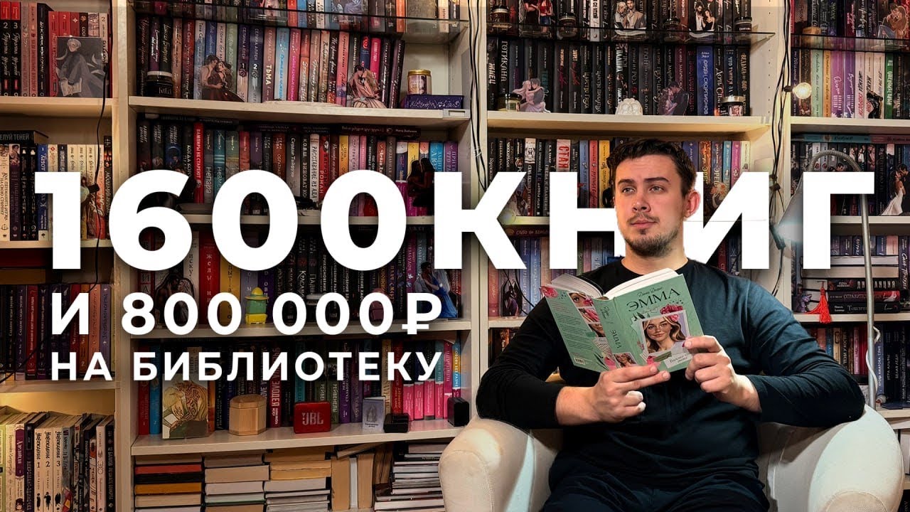 КАК ВЫГЛЯДЯТ 800тыс РУБЛЕЙ?! | ОБЗОР МОЕЙ КНИЖНОЙ КОЛЛЕКЦИИ!