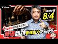 權證小哥｜反彈股能抱還是該跑？籌碼翻牌，看懂主力下一步！