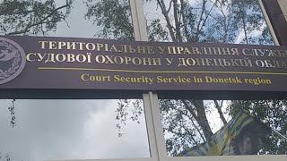 Управление Службы Судебной Охраны Донецкой области.