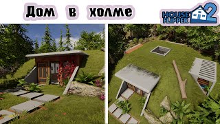 Очень необычный ДОМ В ХОЛМЕ/ БЫСТРАЯ ПЕРЕДЕЛКА ДОМА! ПРОХОЖДЕНИЕ HOUSE FLIPPER 2