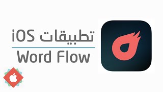 تطبيقات ايفون - لوحة مفاتيح Word Flow screenshot 5
