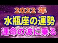 2022年　水瓶座の運勢 全体＆愛のテーマ 月からみる重要な日