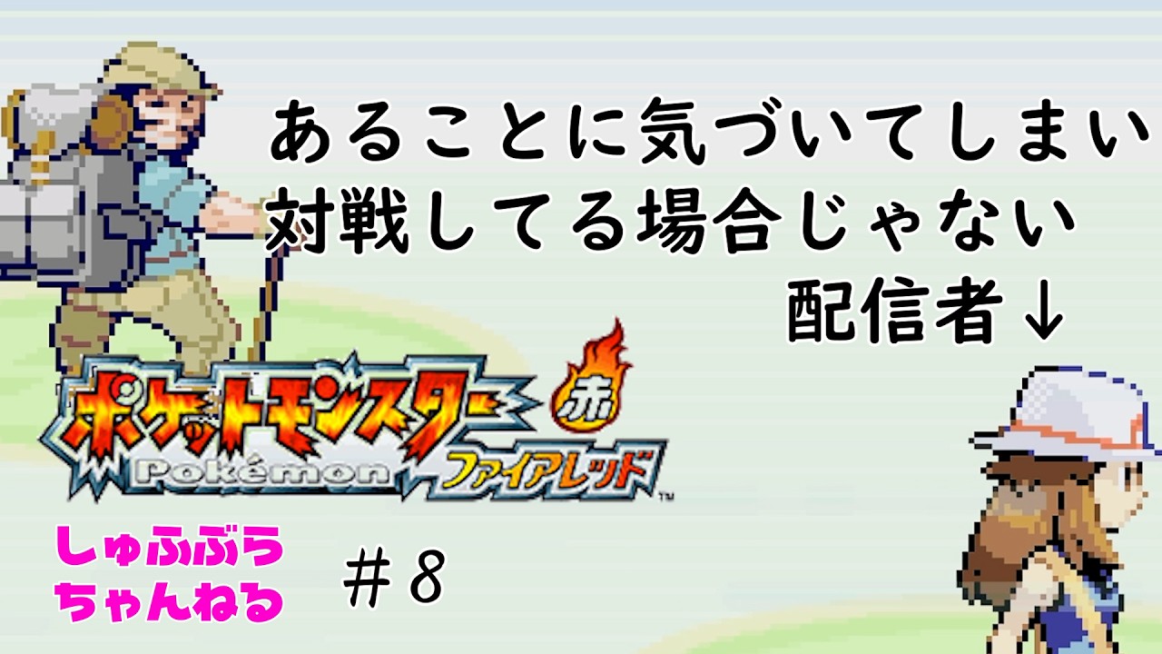 現実逃避ポケモン#8　ポケットモンスターファイアレッド実況プレイ