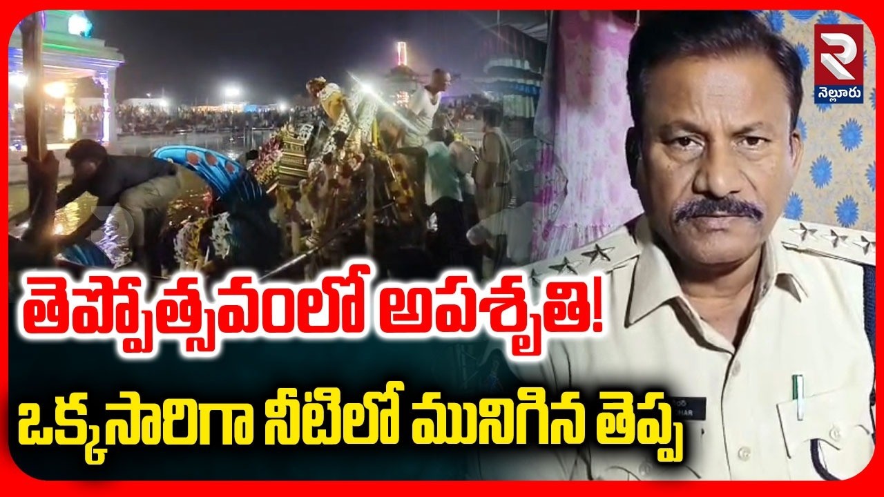 తెప్పోత్సవంలో అపశృతి ! ఒక్కసారిగా నీటిలో మునిగిన తెప్ప| Sri Prasanna Venkateswara Swamy Theppotsavam