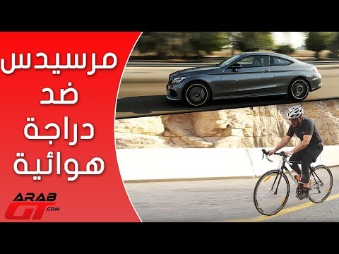 تحدي سيارة AMG مع دراجة هوائية‎