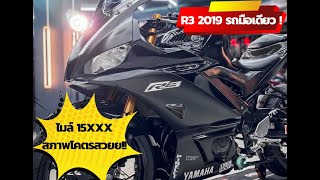 R3 2019 รถมือเดียว ไมล์15xxx สภาพโคตจสวยย