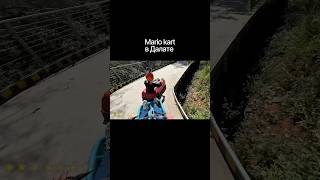 Марио карт в Далате! Вы однозначно должны это попробовать, и посмотреть мой влог #dalat #mariokart