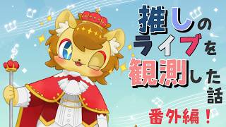 【推し語り配信 番外編】観測者ライオン王子の観測報告【推し活感想会雑談】