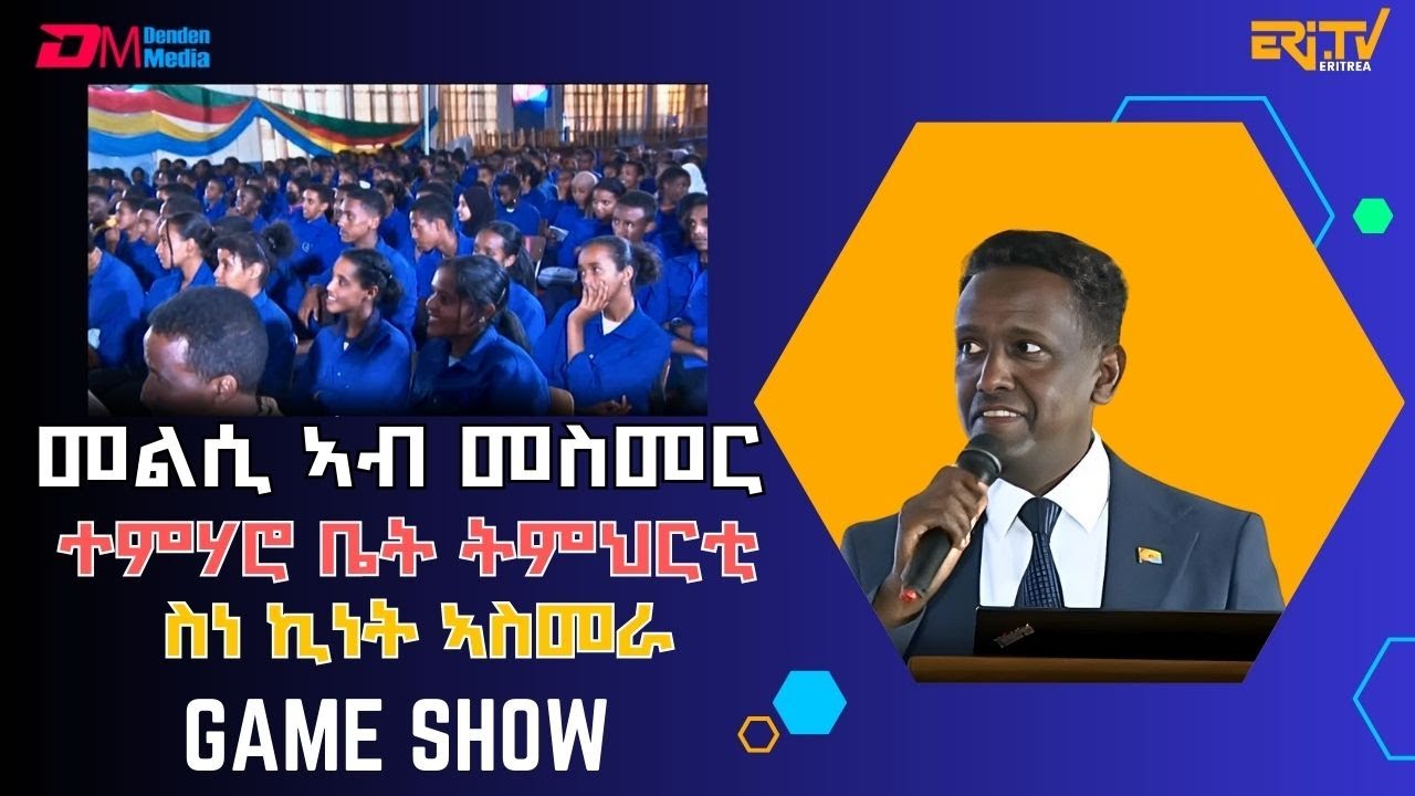 ፍሉይ መደብ መልሲ ኣብ መስመር |ምስ ተምሃሮ ቤት ትምህርቲ ስነ ኪነት ኣስመራ ((2ይ ክፋል) | melsi ab mesmer - December 27, 2025