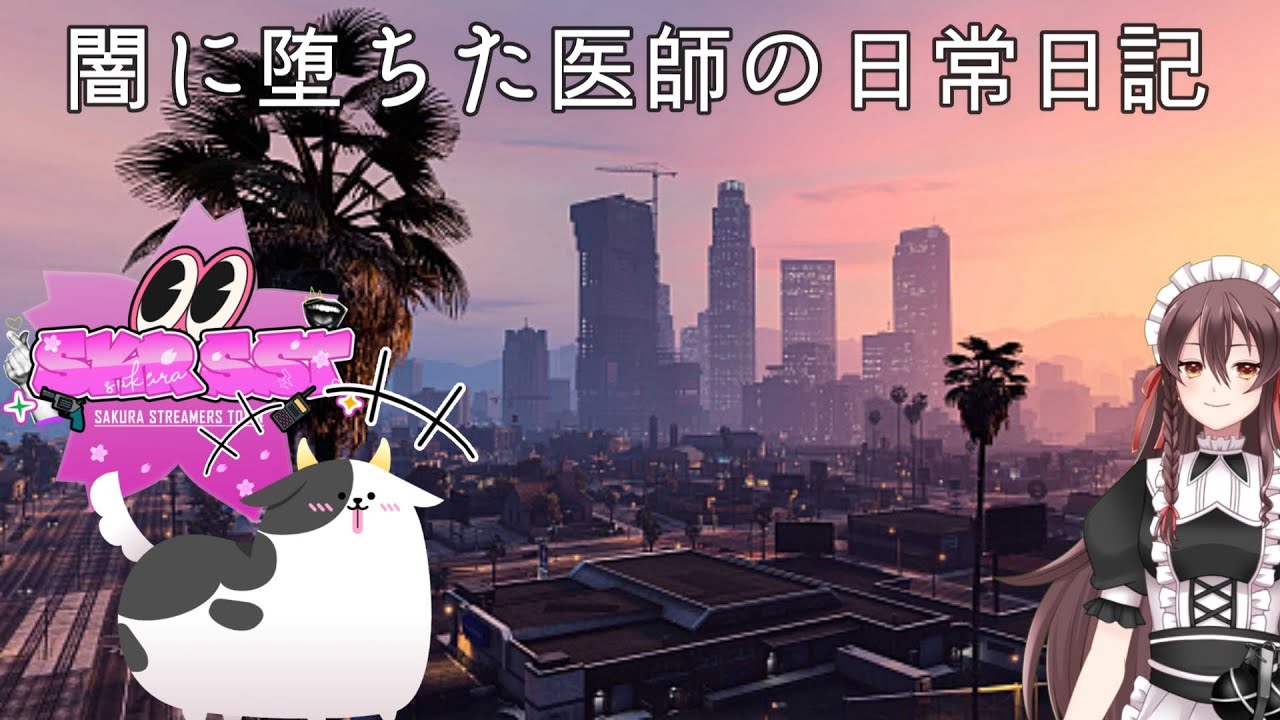 【桜サバ】闇に堕ちた医師の物語日記　35日目