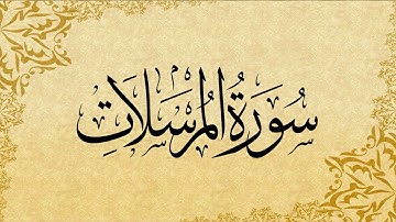 077 Al Mursalat - سورة المرسلات