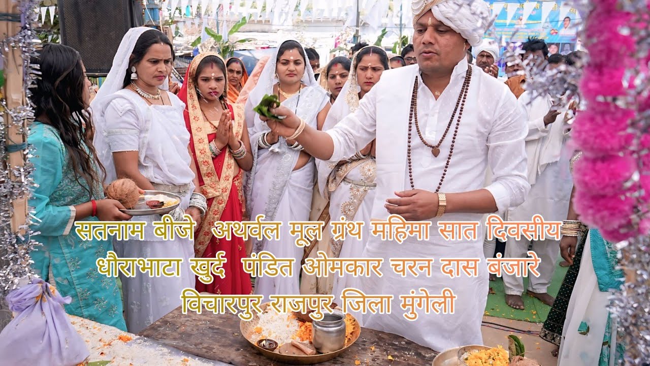 सतनाम बीजे  अथर्वल मूल ग्रंथ महिमा सात दिवसीय धौराभाटा खुर्द  पंडित ओमकार चरन दास बंजारे विचारपुर 