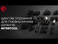 Цангові з&#39;єднання для пневматичних шлангів | INTERTOOL