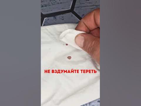 Как отмыть пятна крови с белой рубашки без стирки - YouTube