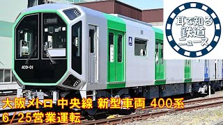 【鉄道チャンネルサイト音声ニュース：ポッドキャスト】大阪メトロ 中央線 新型車両 400系 6/25営業運転、前面展望や自動運転に向けた設備機能も体感