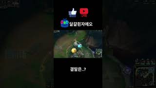 열린결말 #롤 #리그오브레전드 #leagueoflegends #shorts