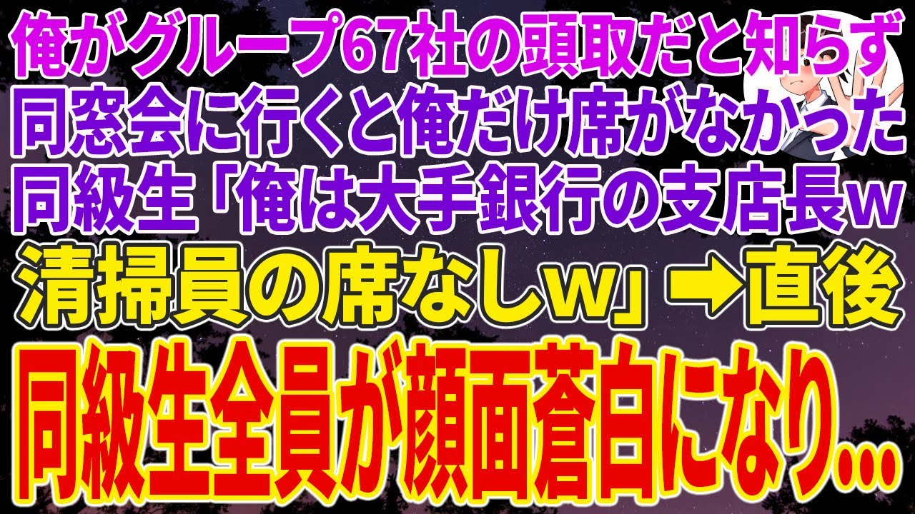 【スカッとする話】俺がグループ67社の頭取だと知らず同窓会に行くと俺だけ席がなかった。東大卒同級生「俺は大手銀行の支店長ｗ清掃員の席はないｗ」直後、同級生全員が顔面蒼白になり...【スカッと】【朗読】