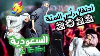 الاحتفال باليوم الوطني للنخش || السعودية || 2022 || اضحك من قلبك ههههههههه لا يفوتك