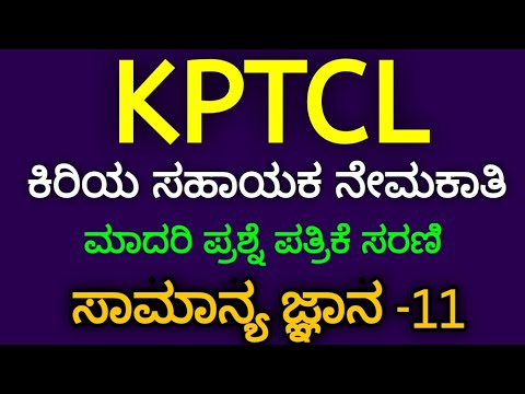 KPTCL Junior Assistant Exam GK Model Question Paper 2022| Part-11 | KPTCL Exam In Kannada | #11