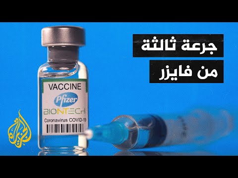 شركة فايزر تعتزم تقديم طلب ترخيص لجرعة ثالثة