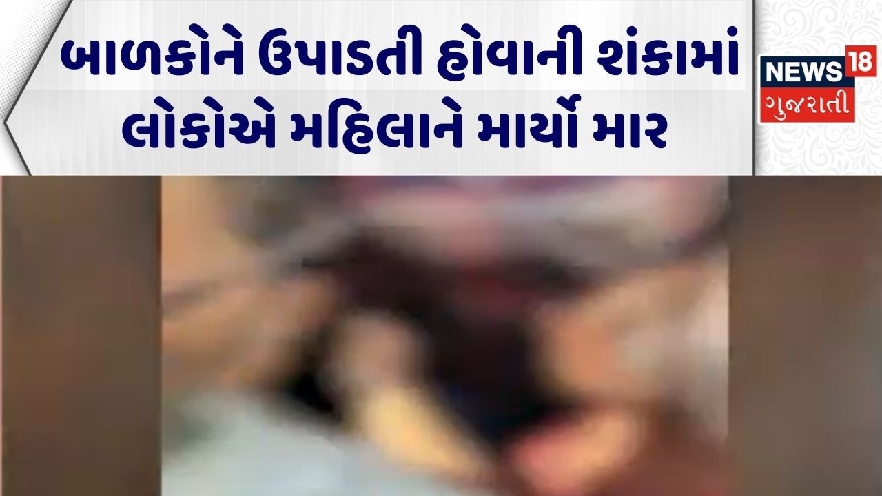 Rajkot Crime News | બાળકોને ઉપાડતી હોવાની શંકામાં લોકોએ મહિલાને માર્યો માર | Rajkot Police | Clash
