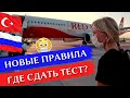 ТУРЦИЯ ✈ РОССИЯ: Пустой аэропорт Анталии, пустой самолет Red Wings, тест в Пулково, правила 2020