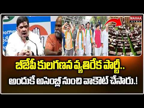 BJP is an anti-caste census party; that’s why they walked out of the Assembly! | Mahaa News