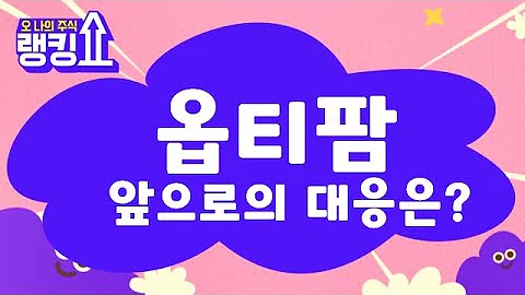 코로나 수혜주로 반짝? / 옵티팜(153710) [랭킹쇼, 오 나의 주식] #랭킹쇼 #토마토tv