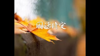 201401 闲话修定30621