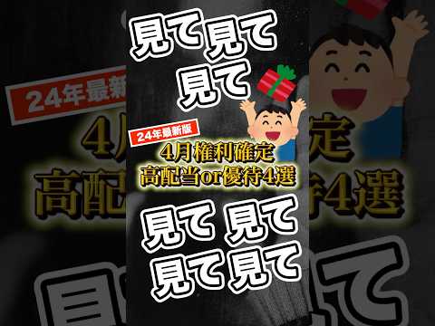 【2024年4月権利確定】ウォッチしておきた日本の高配当・株主優待銘柄 厳選4選#shorts #pbr #1倍割れ #新NISA #投資 #にーさ #配当 #高配当