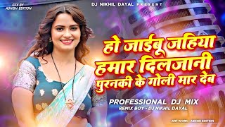 ho jaibu jahiya hamar dil jani dj | puranki ke goli maar deb dj mix | Insta viral bhojpuri song 2026