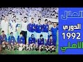 سلطنة يوسف الثنيان أمام الأهلي 📅1412هـ➖1991م