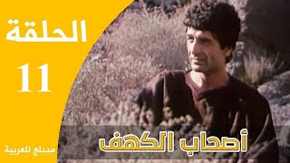 Ashabe Alkahf - Part 11 | مسلسل أصحاب الكهف - الحلقة 11