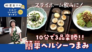 【10分で3品完成！】#92 家飲みで大活躍！ガス不要の超簡単おつまみ【ステイホーム】