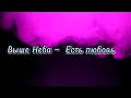 Выше Neba - Есть любовь