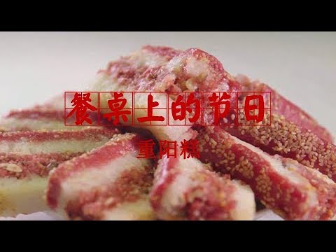 《餐桌上的节日》重阳节的秋日味道：重阳糕 | CCTV纪录