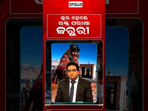 ଜ୍ଵର ହେଲେ ରକ୍ତ ପରୀକ୍ଷା ଜରୁରୀ ? Prescription | Argus Reels | Health Care | FeverTest |Medical Advice