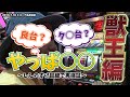 #002【やっぱ〇〇】1/2（獣王）しんのすけ目線で再検証
