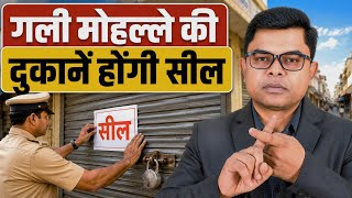 गली मोहल्ले में दुकान खोलना अपराध || Ab Residancial Area Me Shop Nahi Khulega || 