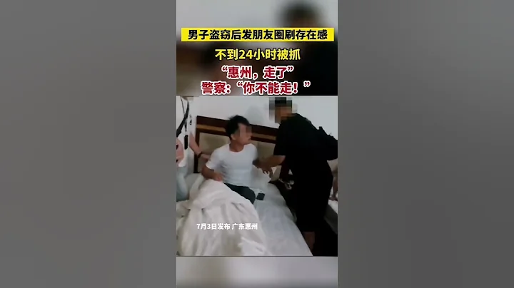 男子盜竊後發朋友圈刷存在感，不到24小時被抓 - 天天要聞