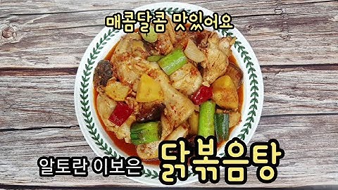 알토란 이보은 닭볶음탕 닭도리탕 만드는법