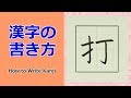 「打」漢字の書き方☆小３☆How to Write Kanji
