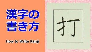 「打」漢字の書き方☆小３☆How to Write Kanji