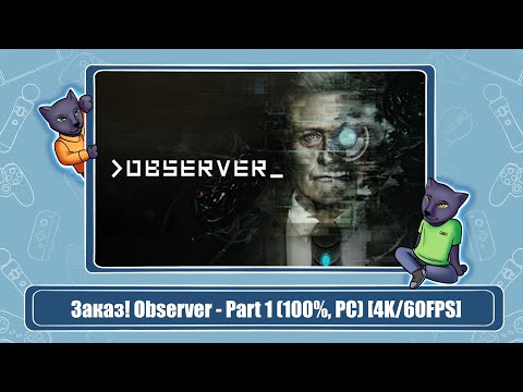 Видео: Заказ! Observer - Part 1 (100%, PC) [4K/60FPS]