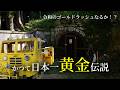 70年ぶりに新金鉱脈発見！黄金の夢が蘇る廃鉱と、静かに時を刻む廃駅の今を見る50代男性【永野金山・永野鉄道記念館】さつま町