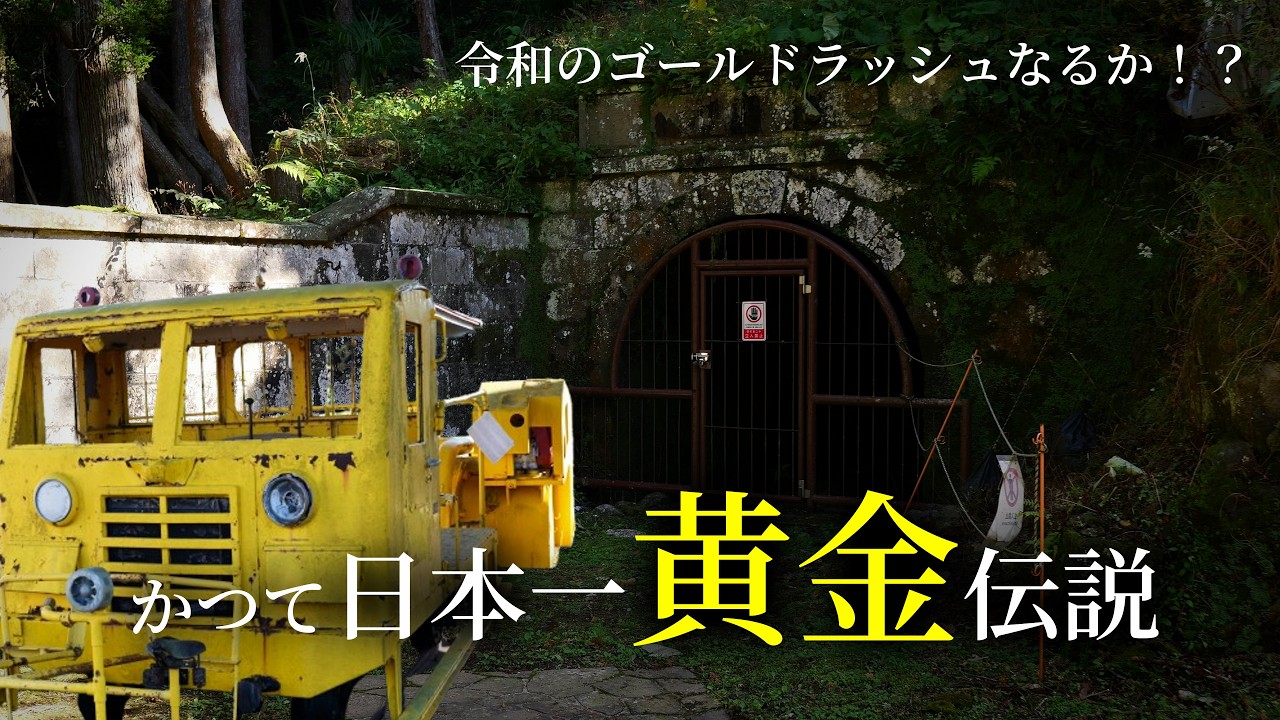 70年ぶりに新金鉱脈発見！黄金の夢が蘇る廃鉱と、静かに時を刻む廃駅の今を見る50代男性【永野金山・永野鉄道記念館】さつま町